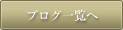 ブログ一覧へ