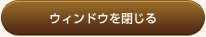 ウィンドウを閉じる