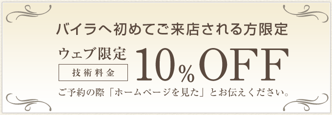 バイラに初めてご来店される方限定！技術料金10%OFF