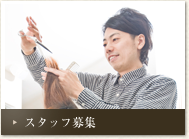 スタッフ募集
